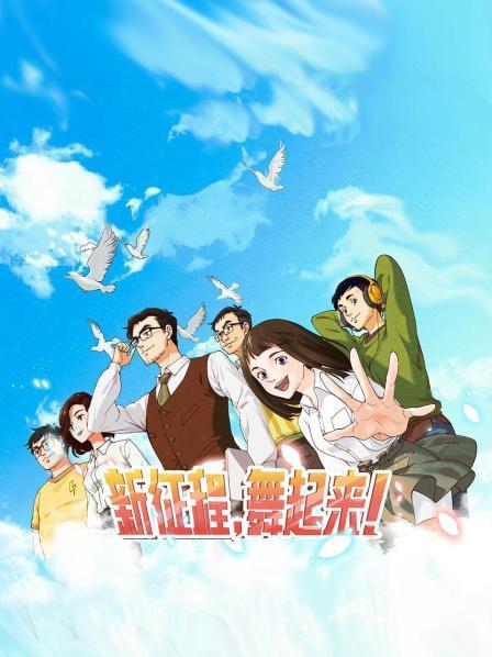 新征程，舞起來(lái)！