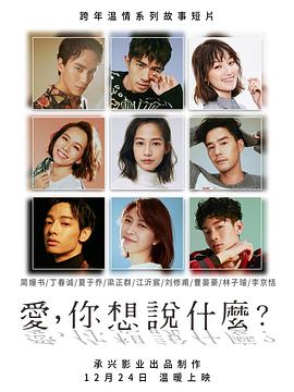 愛，你想說(shuō)什么(全集)