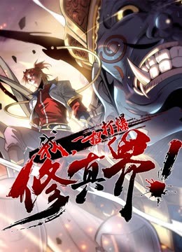 動態(tài)漫畫·我，一招打爆修真界第一季(全集)