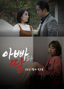 爸爸、女兒和女兒的朋友們