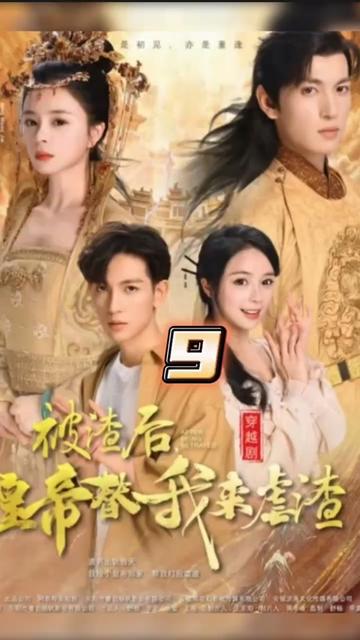 被渣后，皇帝替我來虐渣(全集)