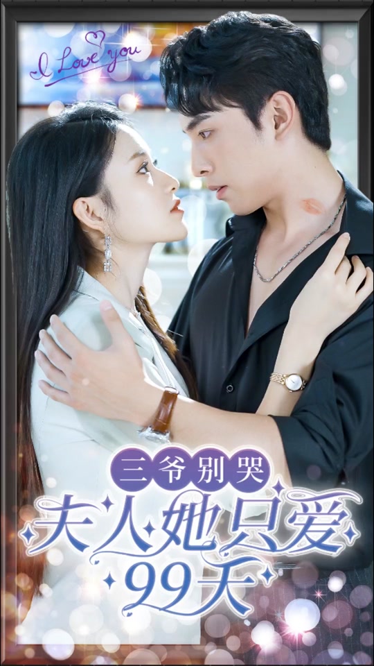 三爺別哭，夫人她只愛99天(全集)