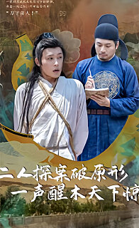 二人探案破原形，一聲醒木天下驚(全集)