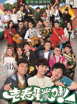 老表，畢業(yè)啦！國語(全集)