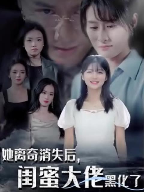 她離奇消失后，閨蜜大佬黑化了(全集)