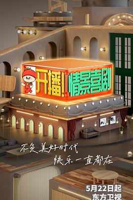 開(kāi)播！情景喜劇(全集)