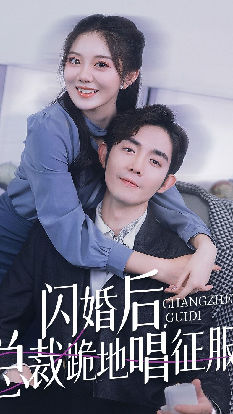 閃婚后，總裁跪地唱征服(全集)