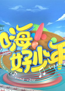 嗨！好少年2021(全集)