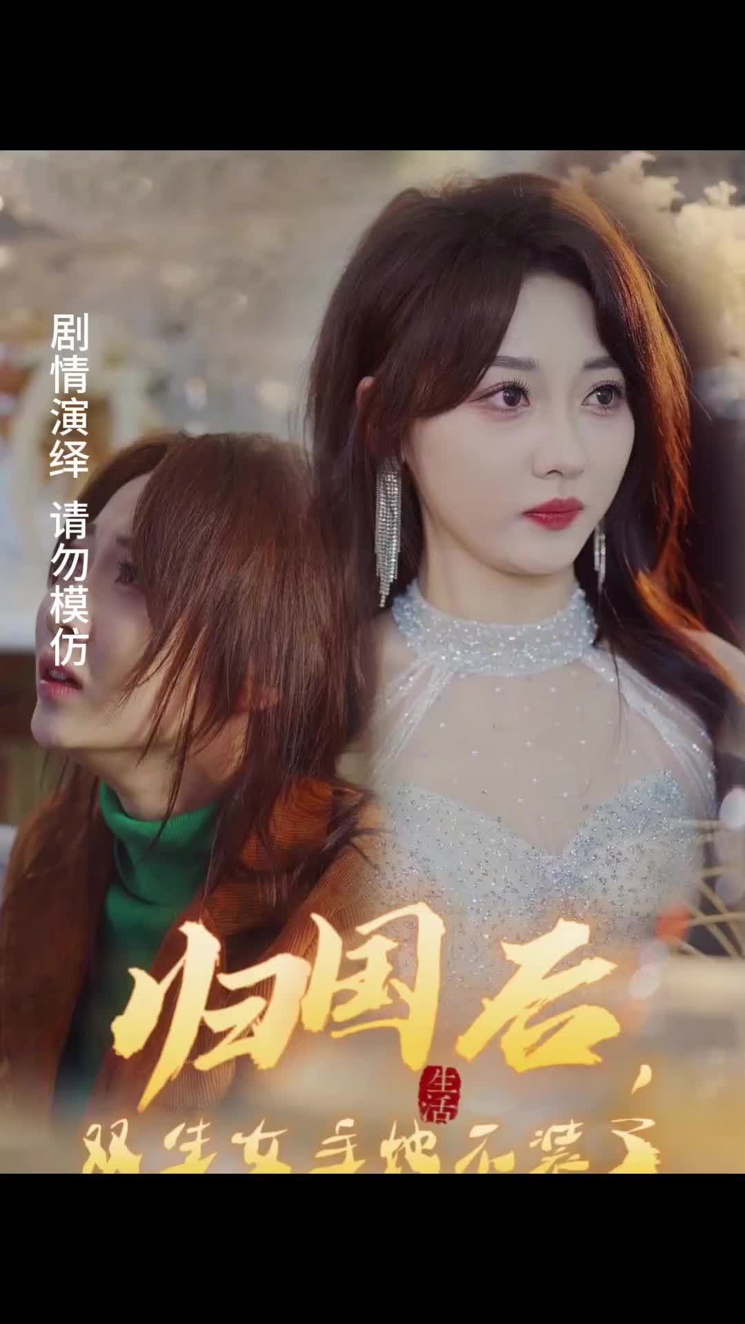 歸國(guó)后，雙生女主她不裝了(全集)