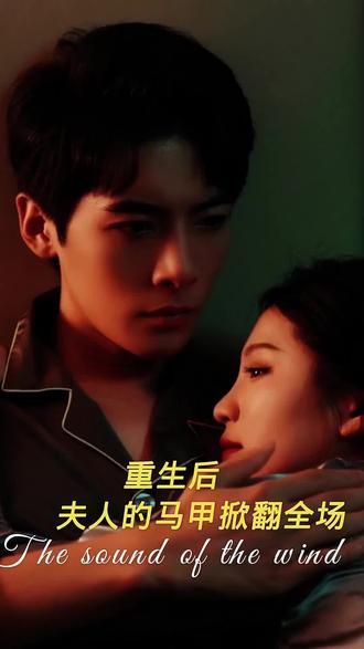 重生后，夫人馬甲掀翻全場(全集)