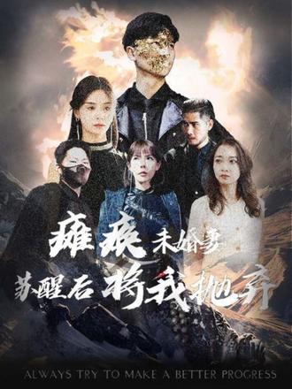 癱瘓未婚妻，蘇醒后將我拋棄(全集)