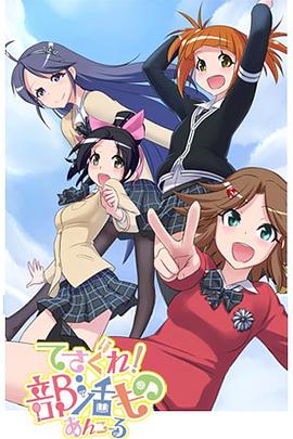 摸索吧！部活劇 再來一個(全集)