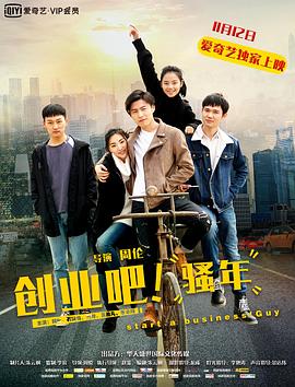 創(chuàng)業(yè)吧，騷年