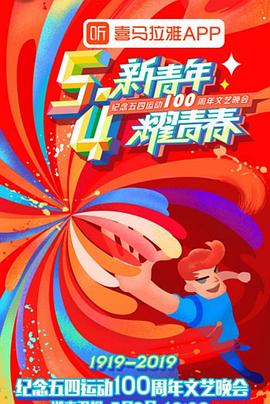 紀(jì)念五四運動100周年文藝晚會(全集)