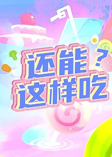 還能這樣吃？