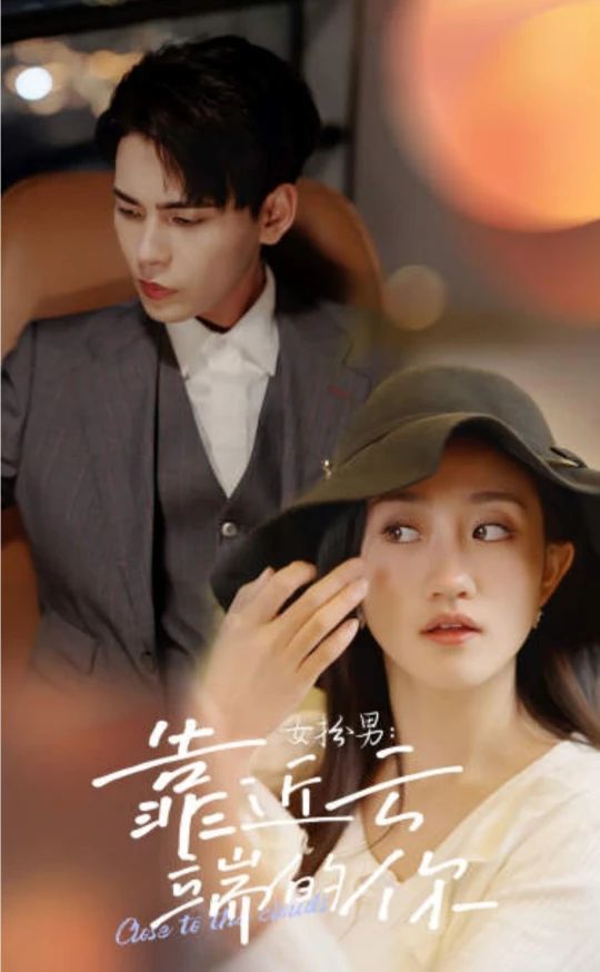 女扮男，靠近云端的你(全集)