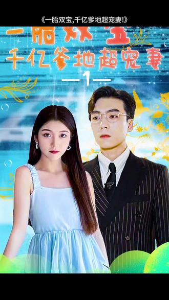 一胎雙寶，千億爹地超寵妻(全集)