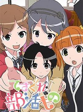 摸索吧！部活劇(全集)