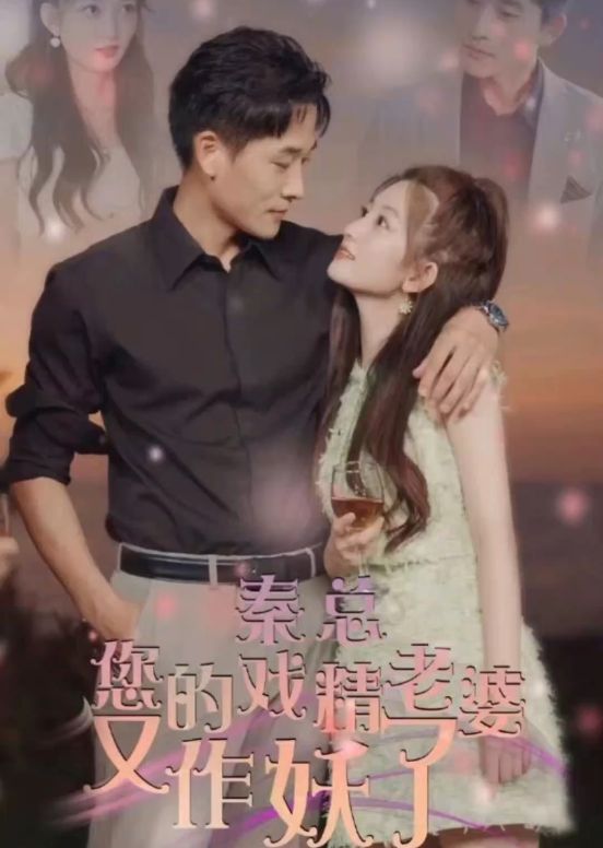 秦總，您的戲精老婆又作妖了(全集)