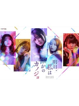 明天，我會成為誰的女友(全集)