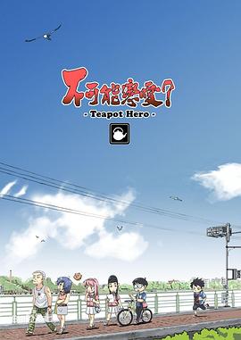 不可能戀愛？-Teapot Hero-(全集)