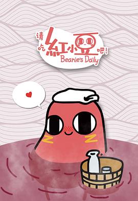 請吃紅小豆吧！第一季(全集)