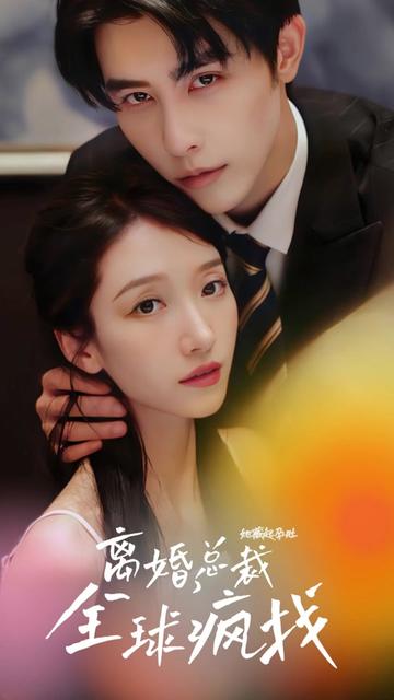 她藏起孕肚離婚，總裁全球瘋找(全集)