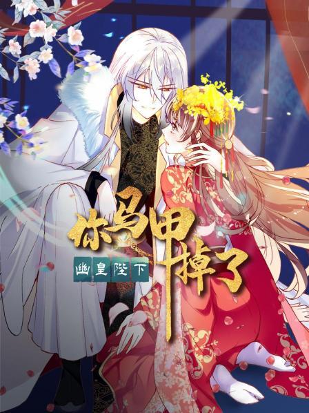 你馬甲掉了，幽皇陛下(全集)