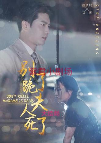 別跪了，夫人死了(全集)