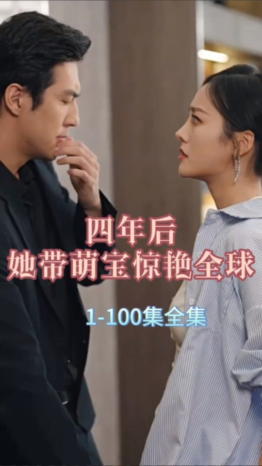 四年后，她帶萌寶驚艷全球(全集)