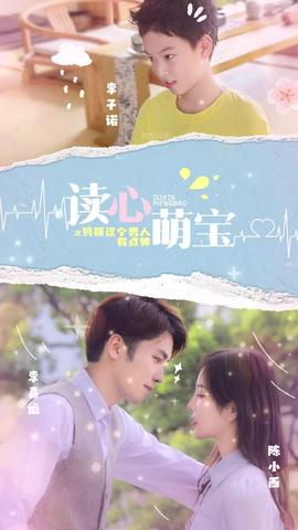 讀心萌寶，媽咪這個(gè)男人有點(diǎn)帥(全集)