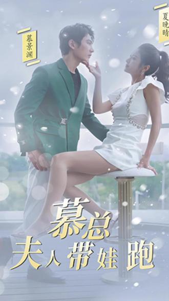 慕總，夫人她帶娃跑了(全集)