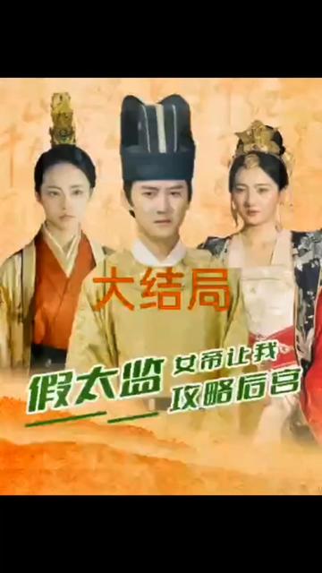 假太監(jiān)，女帝讓我攻略后宮(全集)