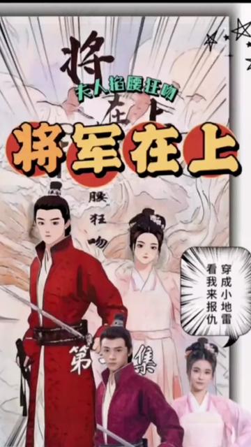 將軍在上，夫人掐腰狂寵(全集)