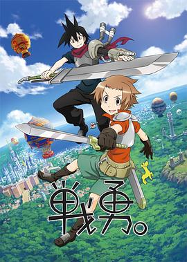 戰(zhàn)勇。第一季(全集)