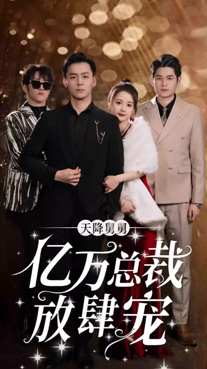 天降舅舅，億萬總裁放肆寵(全集)