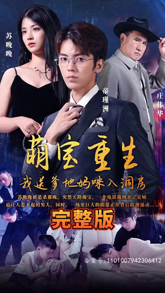 萌寶重生，我送爹地媽咪入洞房(全集)