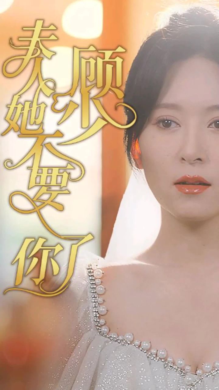 顧少，夫人她不要你了(全集)