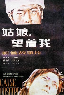 姑娘， 望著我