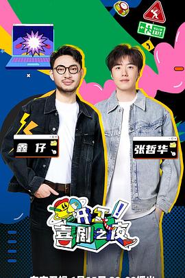 開工！喜劇之夜
