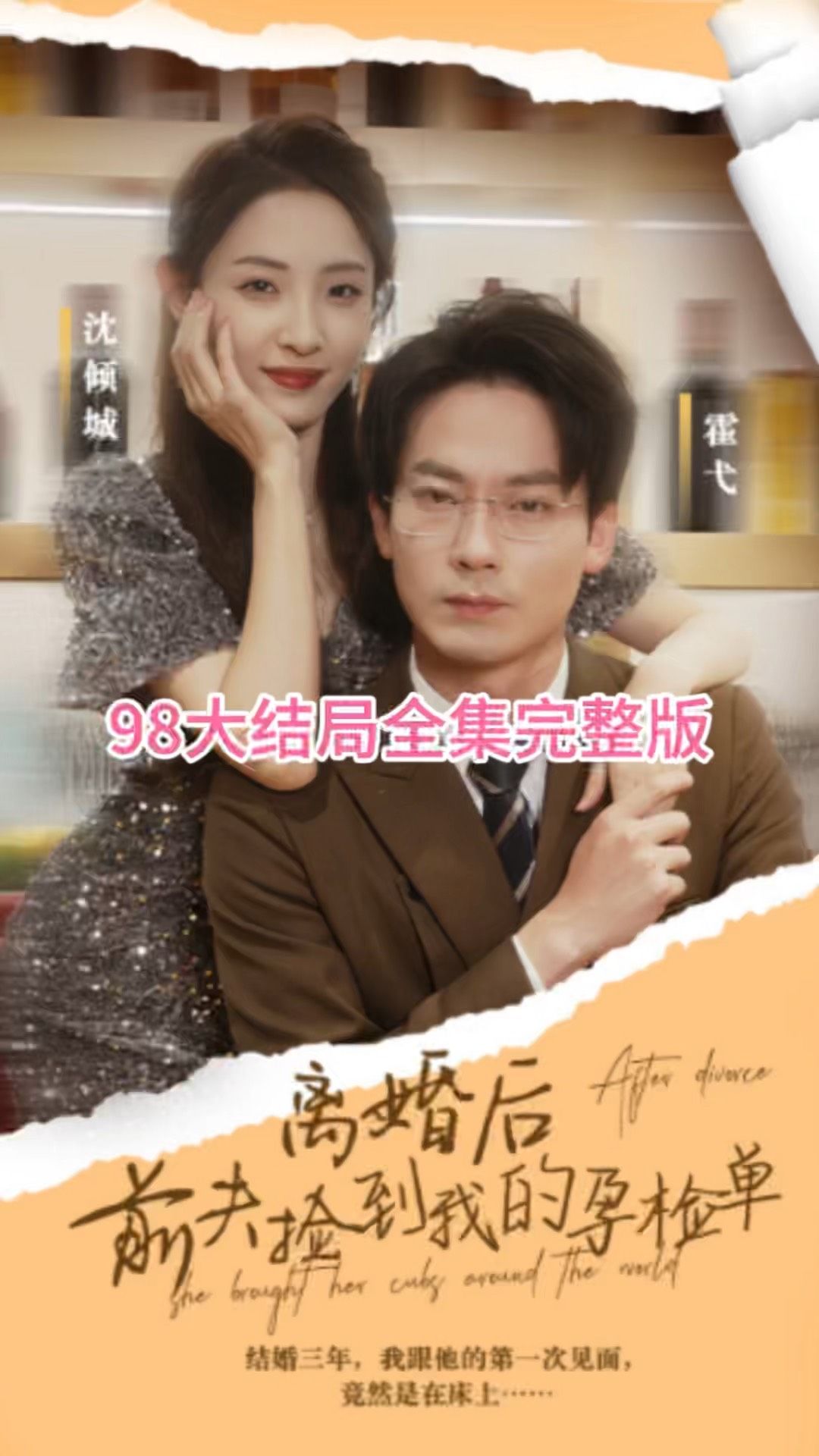 離婚后，前夫撿到我的孕檢單(全集)