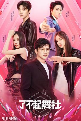 了不起！舞社(全集)