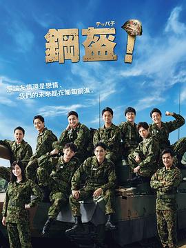 Teppachi! 鋼盔！(全集)