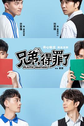 兄弟，得罪了(全集)