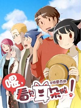 喂，看見耳朵啦！第二季(全集)