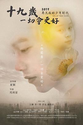 十九歲，一切會(huì)更好