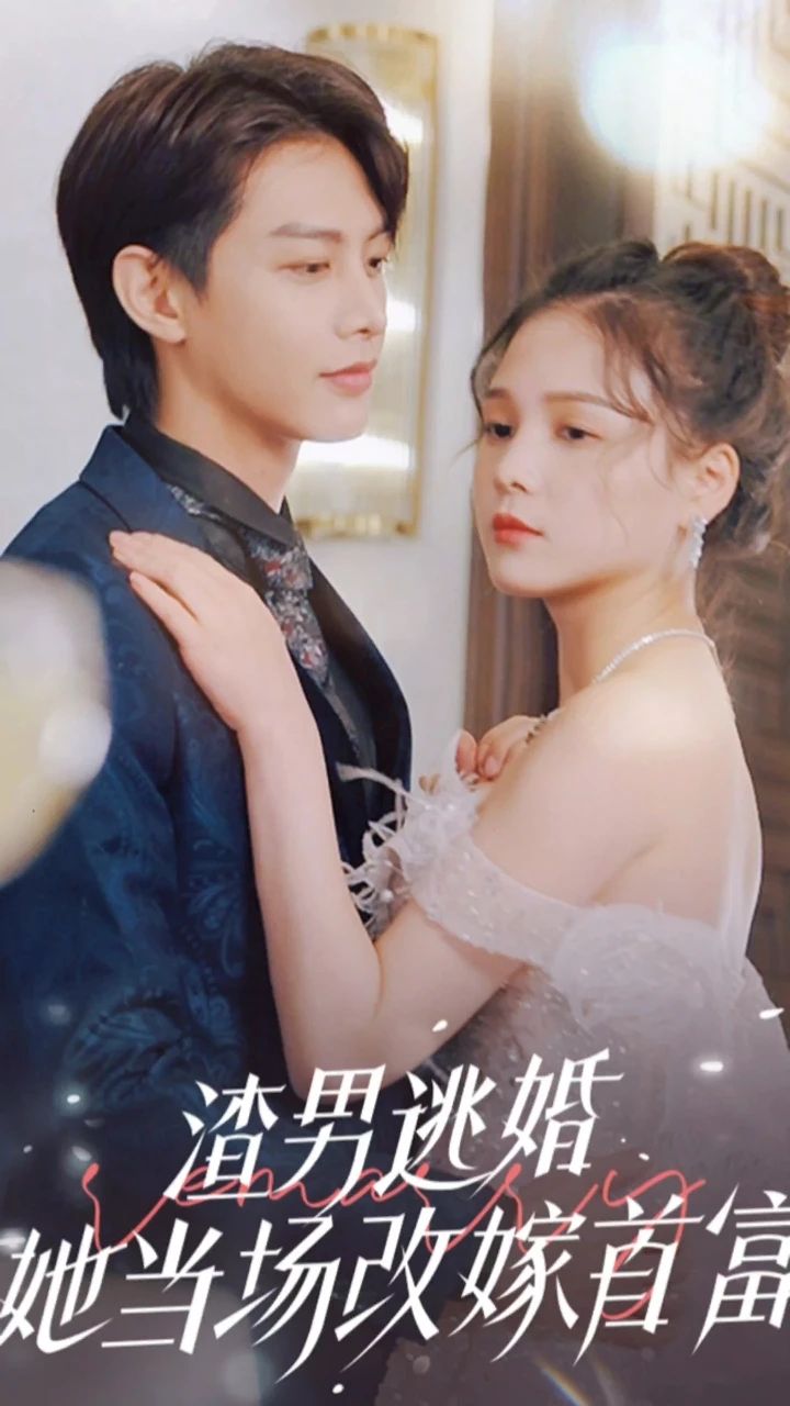 渣男逃婚，她當(dāng)場改嫁首富(全集)