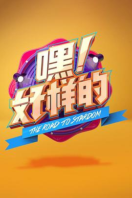 嘿！好樣的(全集)