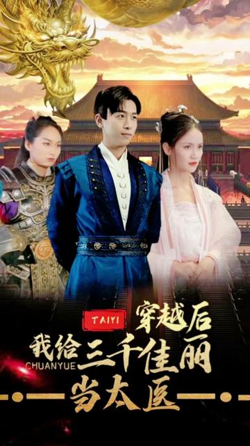 穿越后，我給三千佳麗當(dāng)太醫(yī)(全集)