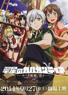 翠星之加爾剛蒂亞：繼續(xù)巡游的航路，向著遠(yuǎn)方(前篇)(全集)